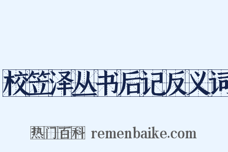 校笠泽丛书后记反义词是什么意思的图片